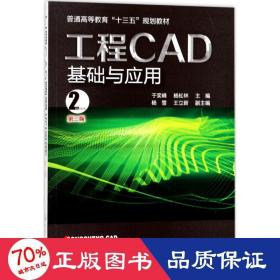 工程CAD基础与应用(于奕峰)(第二版）