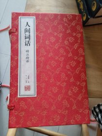 人间词话精读王国维疏证原著全译新注古诗词鉴赏国学经典宣纸线装书1函2册善品堂