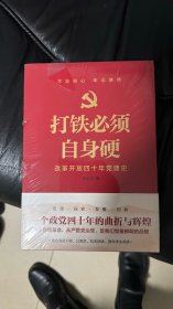 打铁必须自身硬：改革开放四十年党建史