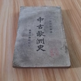 中古欧洲史（民国15年再版）