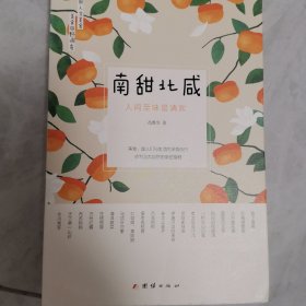 南甜北咸 : 人间至味是清欢