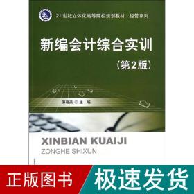 新编综合实训(第2版)/原晓燕/教材 大中专文科经管 原晓燕 新华正版