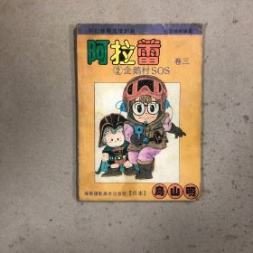 阿拉蕾卷三：2