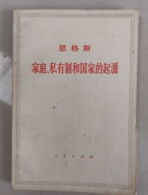 家庭、私有制和国家的起源