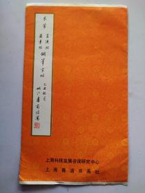 米芾（苔溪帖 蜀素帖）钢笔字帖（一函7张）