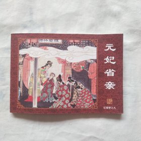 连环画 ；红楼梦之九元妃省亲