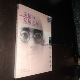 亲情与爱情之间（胡适的女性世界）