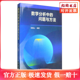 數(shù)學(xué)分析中的問題與方法/李傅山