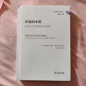 决策的本质：还原古巴导弹危机的真相