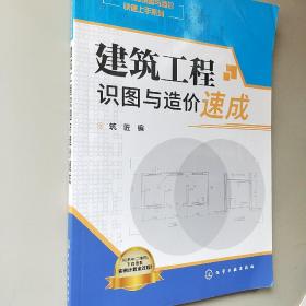 建筑工程识图与造价快速上手系列 建筑工程识图与造价速成