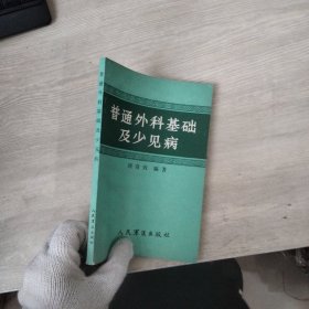 普通外科基础及少见病