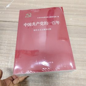 中国共产党的一百年 全四册 （未开封）