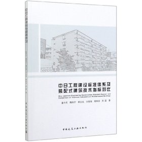 中日工程建设标准体系及装配式建筑技术指标对比