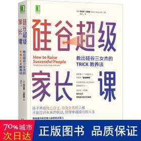 硅谷超级家长课:教出硅谷三女杰的trick教养法:simple lessons for radical results 教学方法及理论 (美)埃丝特·沃西基(esther wojcicki) 新华正版