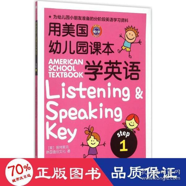 用美国幼儿园课本学英语 （STEP 1）