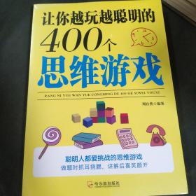 让你越玩越聪明的400个思维游戏