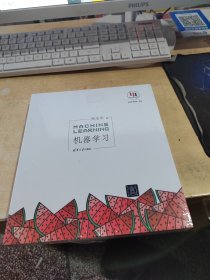 机器学习（正版\有防伪标识\未拆封\实物拍摄）