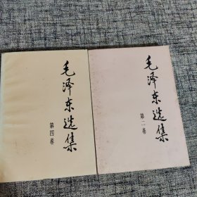 毛泽东选集（2.4）卷
