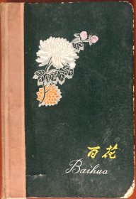 革文时期的老笔记本 百花 盆景图案 品相尺寸以图为准