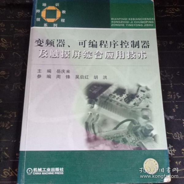 技师培训教程系列：变频器可编程序控制器及触摸屏综合应用技术