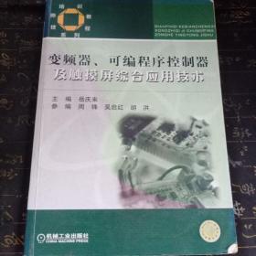 技师培训教程系列：变频器可编程序控制器及触摸屏综合应用技术