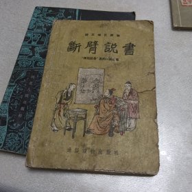 断臂说书