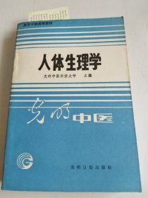 高等中医函授教材：人体生理学