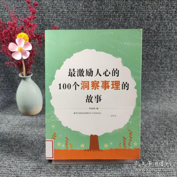 最激励人心的100个洞察事理的故事