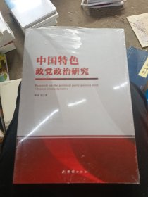 中国特色政党政治研究