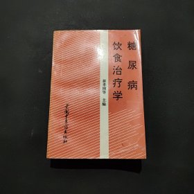 糖尿病饮食治疗学