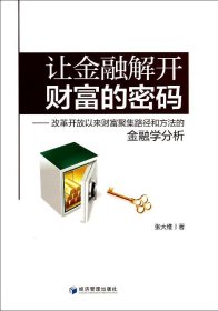 让金融解开财富的密码：改革开放以来财富聚集路径和方法的金融学分析