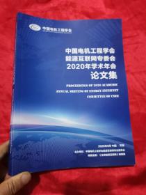 中国电机工程学会能源互联网专委会2020你学术年会论文集  （大16开）