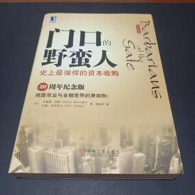 门口的野蛮人：史上最强悍的资本收购