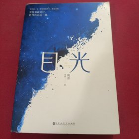 目光（陶勇医生首部文学随笔，周国平/倪萍亲笔作序，贾平凹/白岩松/孙俪真挚推荐。关于善恶、理想、名利、孤独、生死、自我）