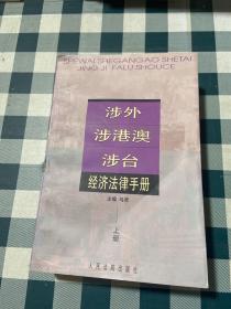 涉外、涉港澳、涉台经济法律手册 上册