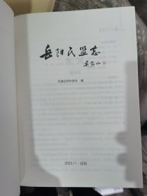 岳阳民盟志