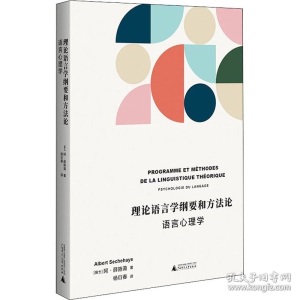 理论语言学纲要和方法论——语言心理学