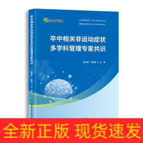 卒中相关非运动症状多学科管理专家共识