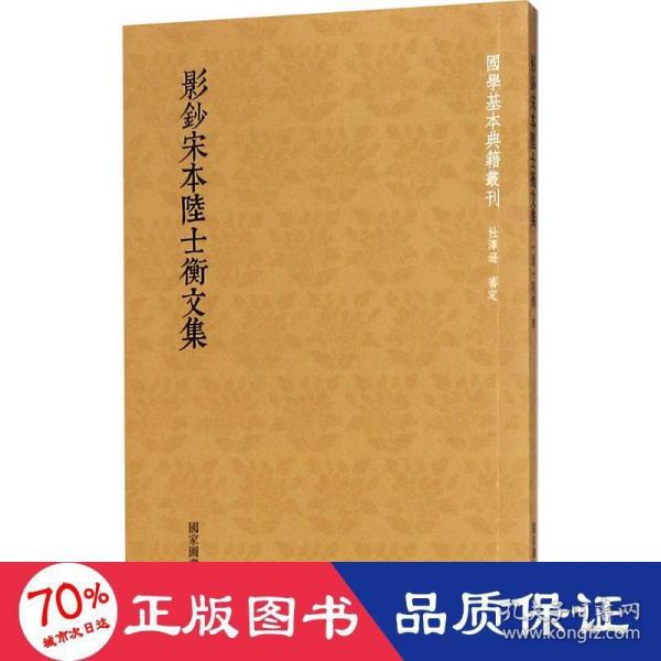 国学基本典籍丛刊：影钞宋本陆士衡文集