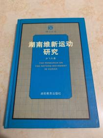 湖南维新运动研究