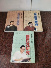 李敖文集《中国性研究与命研究》《民进党研究》《国民党研究》三本合售