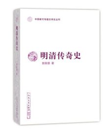 明清传奇史（中国断代专题文学史丛刊）