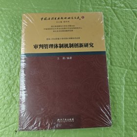 审判管理体制机制创新研究