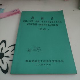 湖南省建筑、安装、市政、仿古园林定额及工程量清单计价统一解释和补充定额汇编(第三辑)