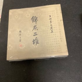 锦灰二堆：王世襄自选集（全二册）合售