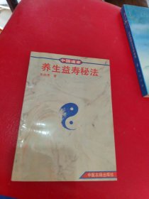 中国道家养生益寿秘法