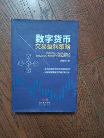 数字货币交易盈利策略