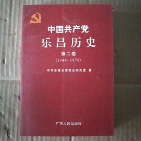 中国共产党乐昌历史第二卷（（1949-1978））