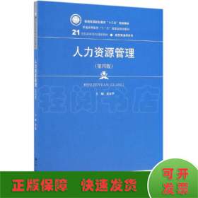 人力资源管理（第4版）/21世纪高职高专规划教材·经贸类通用系列·普通高等职业教育“十三五”规划教材