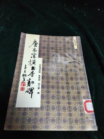 稀见本碑帖，《唐高宗撰书李勣碑》，三秦出版社1992年初版